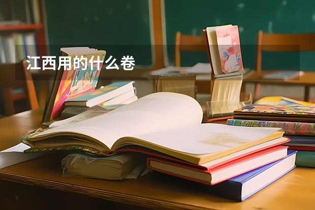江西用的什么卷