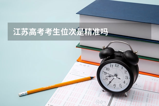 江苏高考考生位次是精准吗
