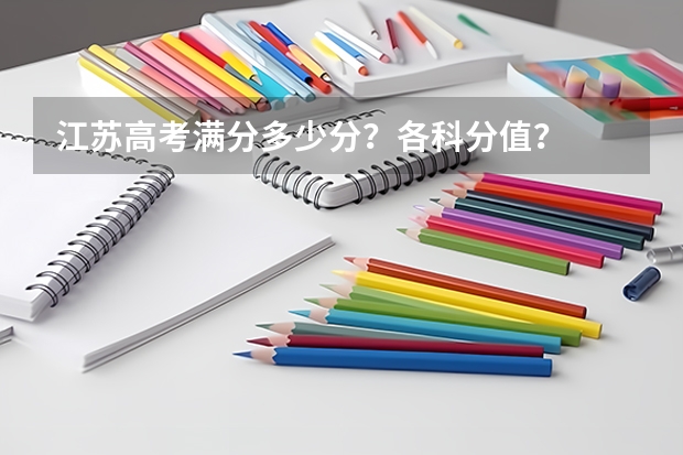 江苏高考满分多少分？各科分值？