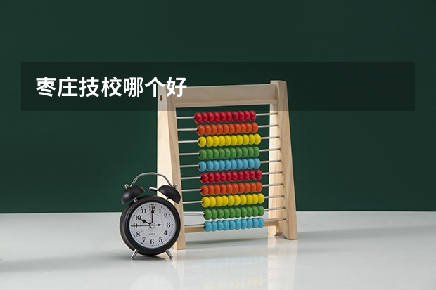 枣庄技校哪个好