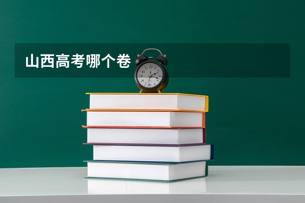 山西高考哪个卷