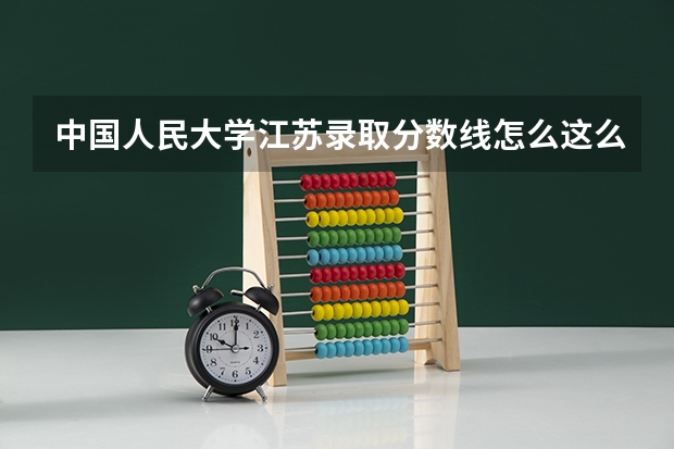 中国人民大学江苏录取分数线怎么这么低