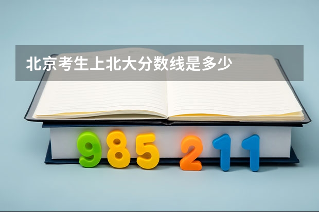 北京考生上北大分数线是多少
