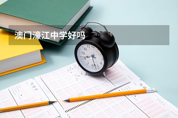 澳门濠江中学好吗