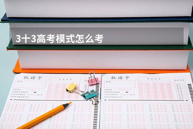 3十3高考模式怎么考