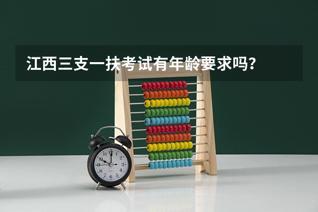 江西三支一扶考试有年龄要求吗？