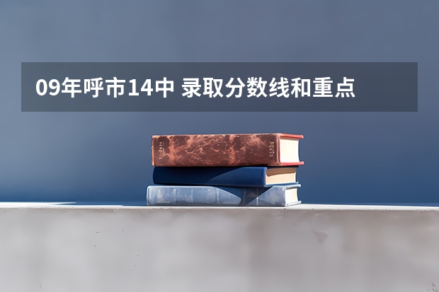 09年呼市14中 录取分数线和重点班 呼市低分数线高中