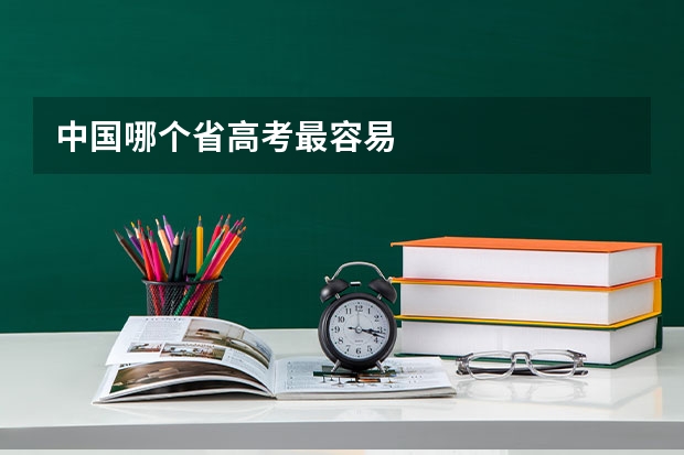 中国哪个省高考最容易