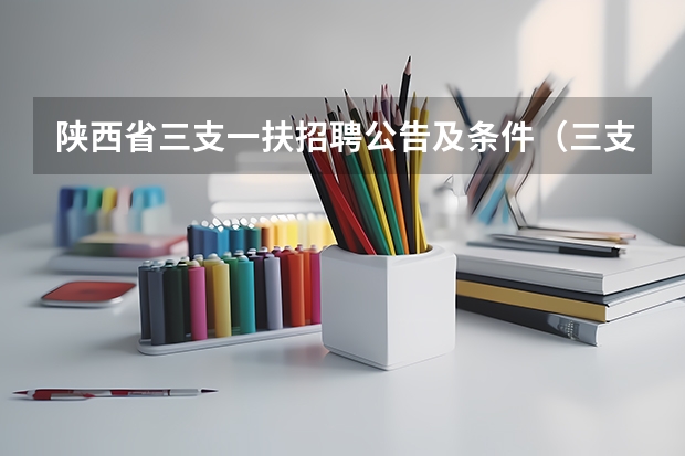 陕西省三支一扶招聘公告及条件（三支一扶招人条件）