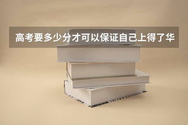 高考要多少分才可以保证自己上得了华南理工，或中山大学？