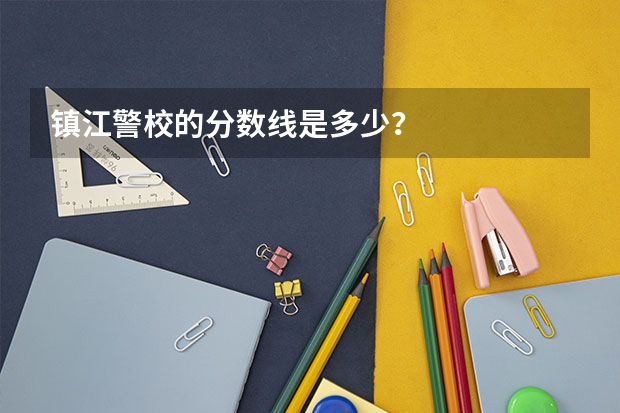 镇江警校的分数线是多少？