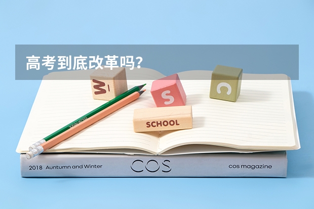 高考到底改革吗？