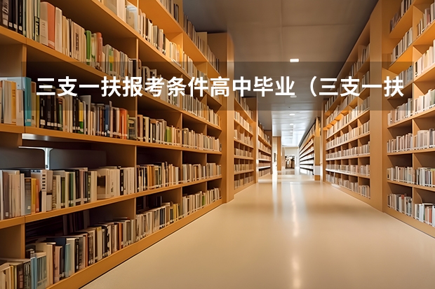 三支一扶报考条件高中毕业（三支一扶报名是否满足其他招录条件）