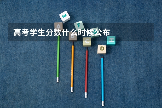 高考学生分数什么时候公布