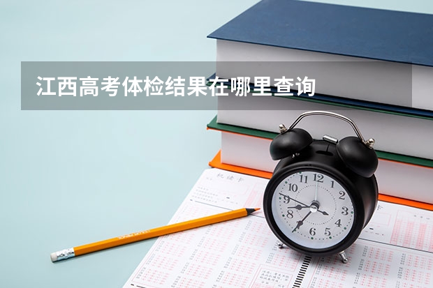 江西高考体检结果在哪里查询