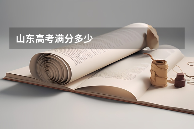 山东高考满分多少