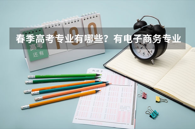 春季高考专业有哪些？有电子商务专业吗？