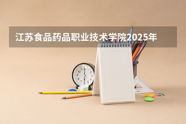 江苏食品药品职业技术学院2025年陕西高考招生计划预测