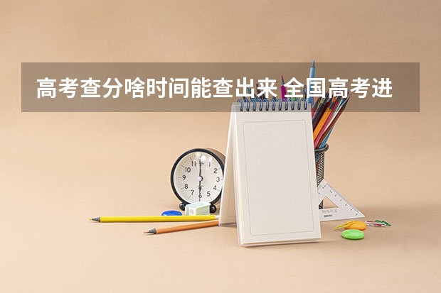 高考查分啥时间能查出来 全国高考进入第二天，这些地方查分时间已公布！