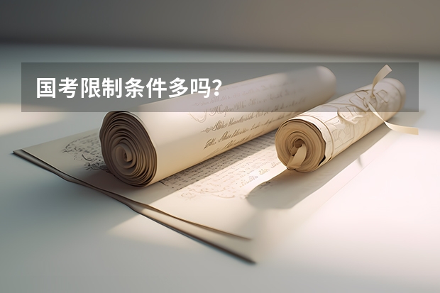 国考限制条件多吗?