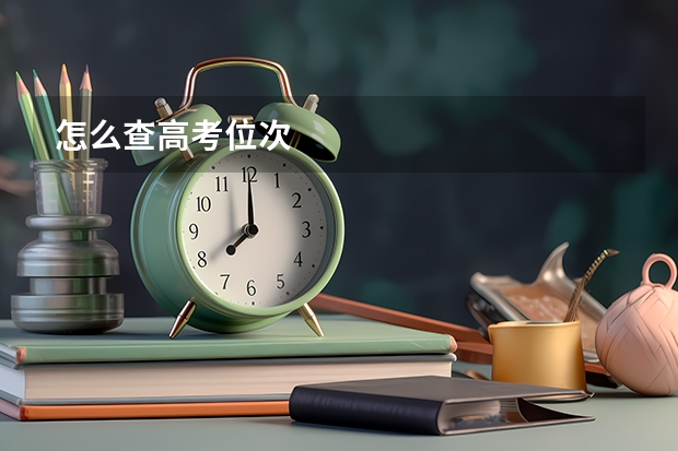 怎么查高考位次