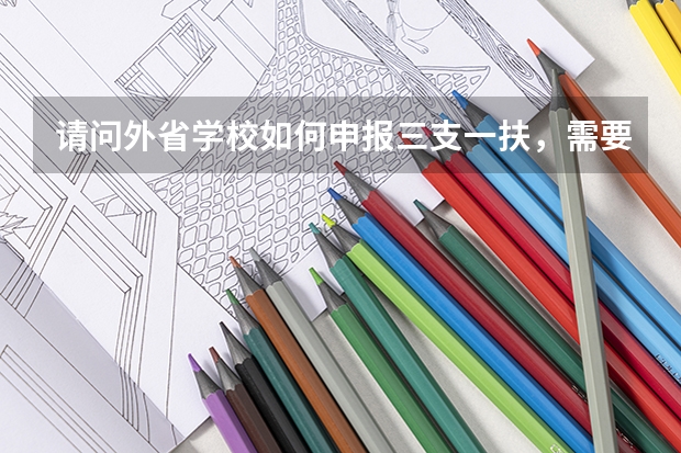 请问外省学校如何申报三支一扶，需要具体步骤，走哪些程序。
