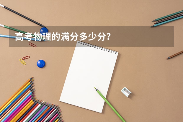 高考物理的满分多少分？