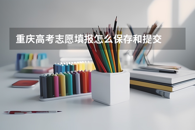 重庆高考志愿填报怎么保存和提交