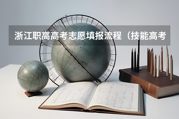 浙江职高高考志愿填报流程（技能高考填报志愿流程）