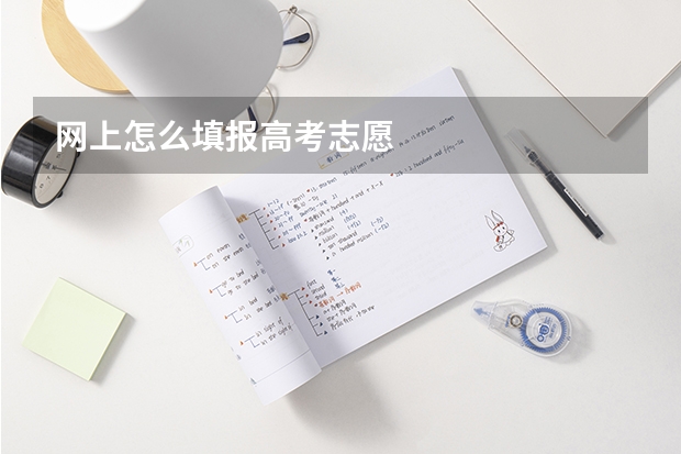 网上怎么填报高考志愿