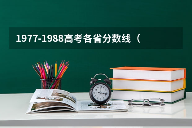1977-1988高考各省分数线（贵州高考分数线排名）