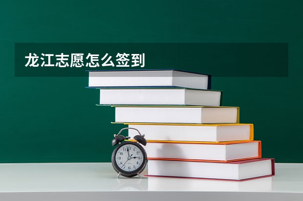 龙江志愿怎么签到