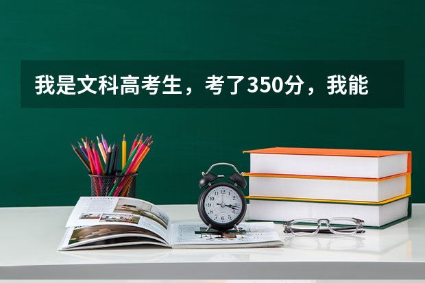 我是文科高考生,考了350分,我能走二本C类学校吗