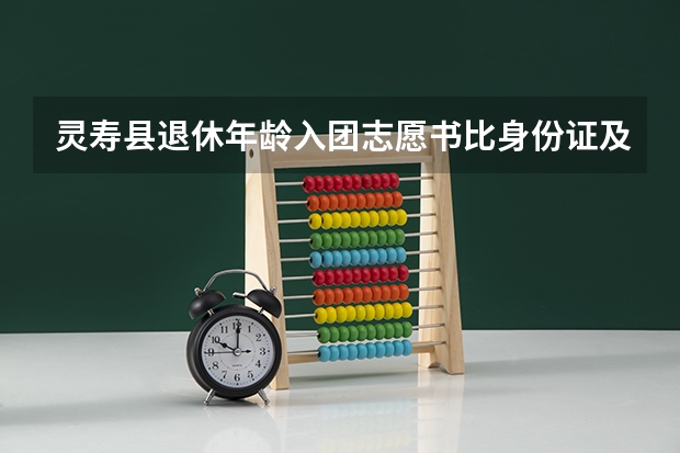 灵寿县退休年龄入团志愿书比身份证及其他档案大怎么办认定依据