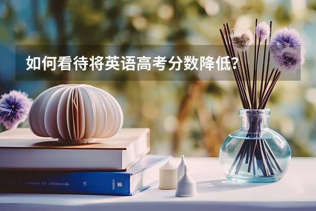 如何看待将英语高考分数降低？