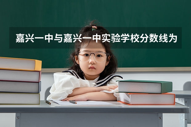 嘉兴一中与嘉兴一中实验学校分数线为什么不一样