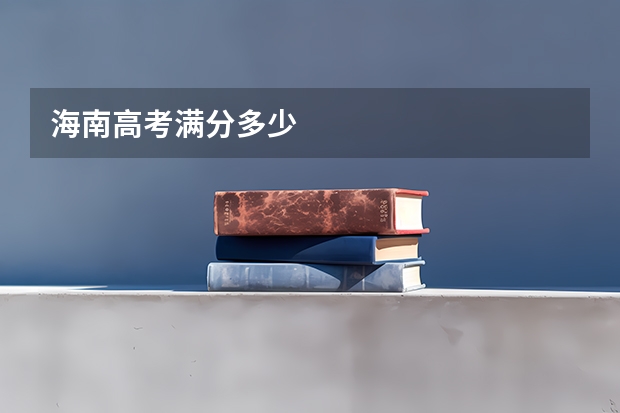 海南高考满分多少