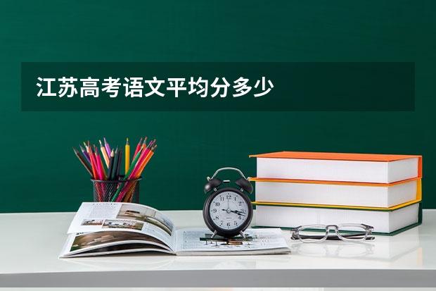 江苏高考语文平均分多少