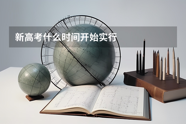 新高考什么时间开始实行