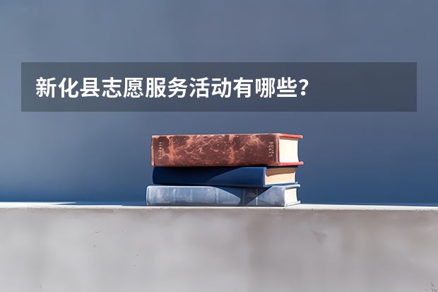 新化县志愿服务活动有哪些？