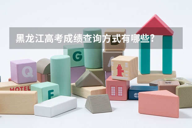 黑龙江高考成绩查询方式有哪些?