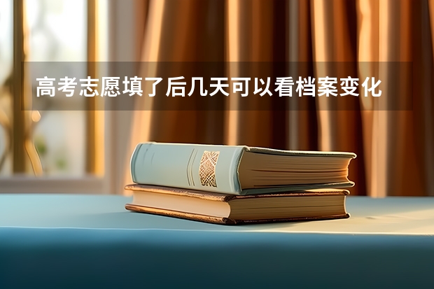 高考志愿填了后几天可以看档案变化 高考投档流程是怎样的？