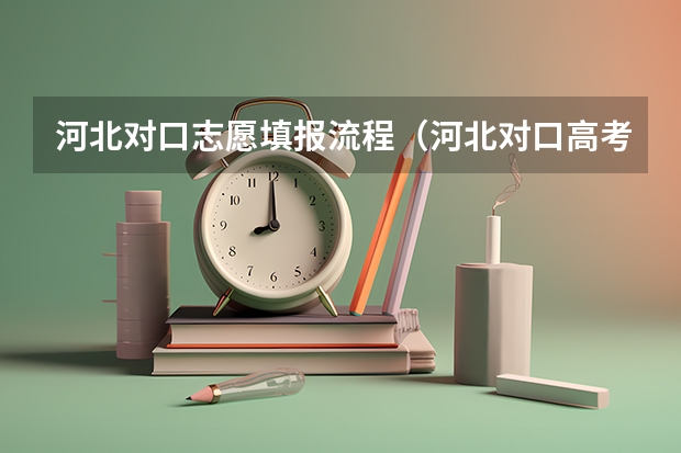 河北对口志愿填报流程（河北对口高考报志愿流程）