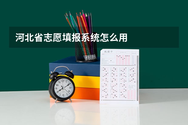 河北省志愿填报系统怎么用