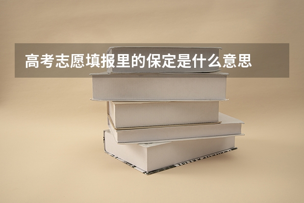 高考志愿填报里的保定是什么意思