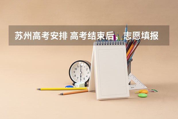 苏州高考安排 高考结束后，志愿填报应该怎样做？
