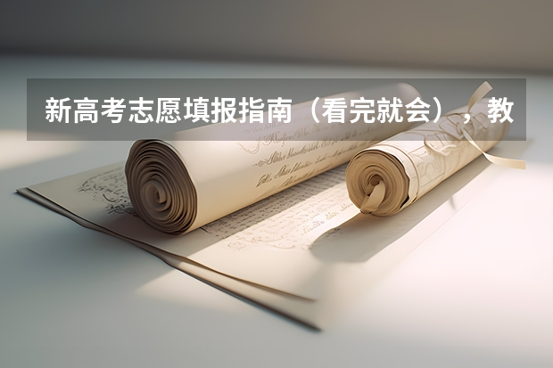 新高考志愿填报指南（看完就会），教你如何填志愿、选专业、看懂平行志愿录取规则