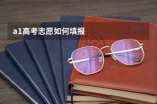 a1高考志愿如何填报