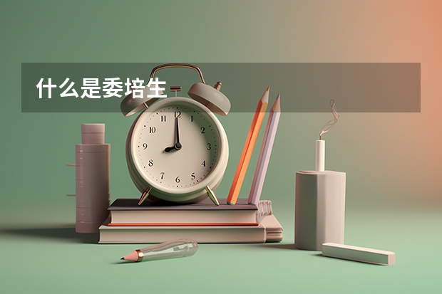 什么是委培生