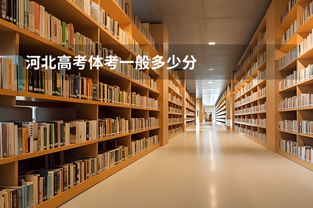 河北高考体考一般多少分